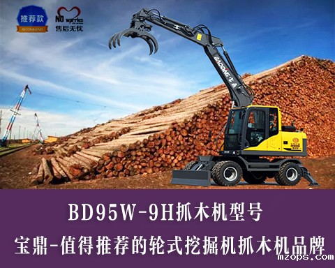 mzopsBD95抓木机型号