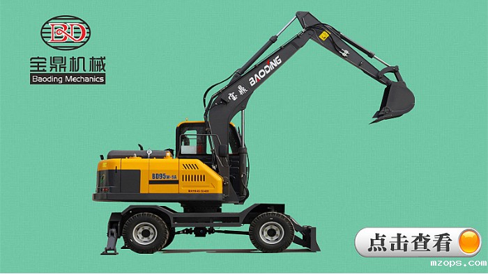 mzops95型号小轮式挖掘机